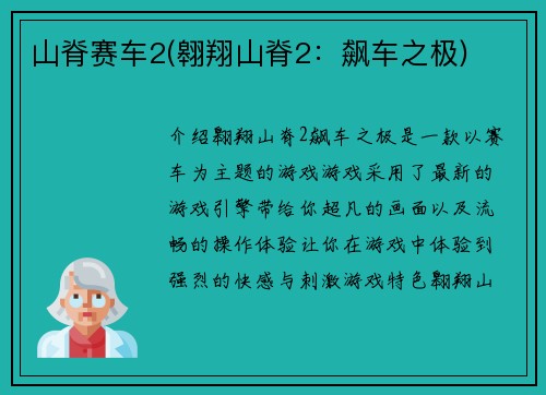 山脊赛车2(翱翔山脊2：飙车之极)