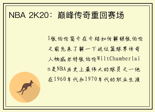 NBA 2K20：巅峰传奇重回赛场