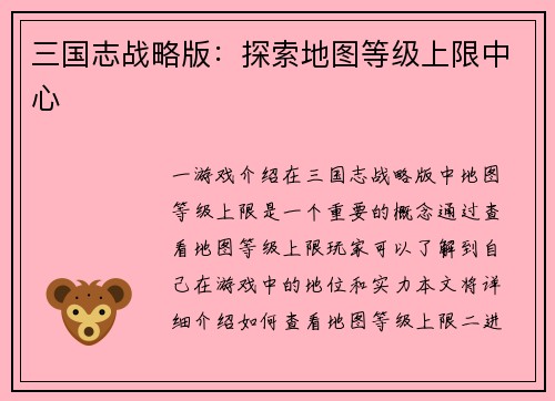三国志战略版：探索地图等级上限中心