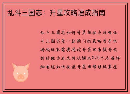 乱斗三国志：升星攻略速成指南
